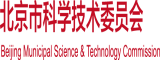 爆操喷水骚货在线观看北京市科学技术委员会